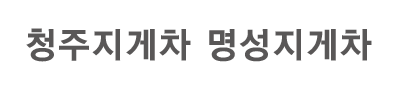 청주지게차 로고